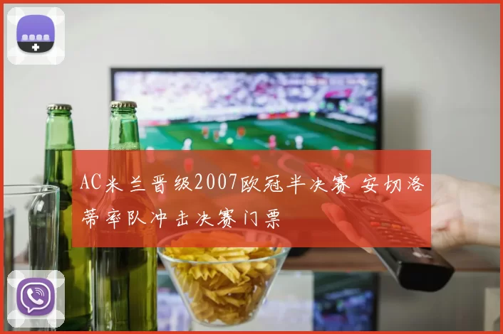 AC米兰晋级2007欧冠半决赛 安切洛蒂率队冲击决赛门票