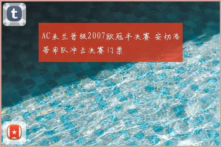 AC米兰晋级2007欧冠半决赛 安切洛蒂率队冲击决赛门票