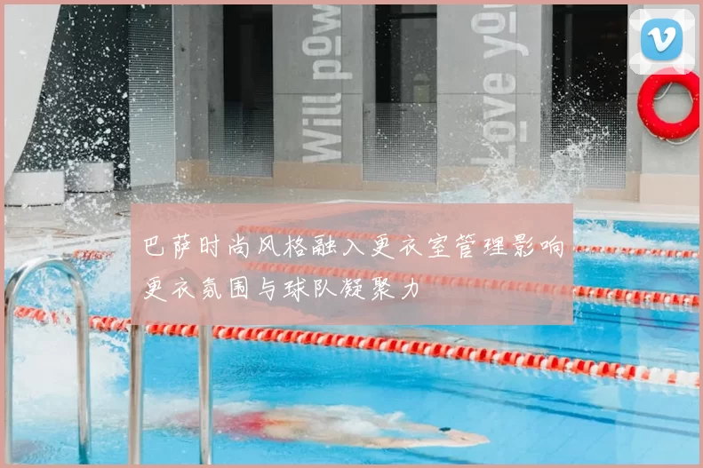 巴萨时尚风格融入更衣室管理影响更衣氛围与球队凝聚力