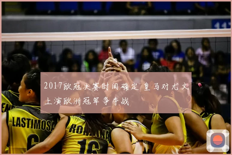 2017欧冠决赛时间确定 皇马对尤文上演欧洲冠军争夺战