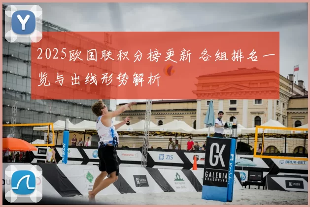 2025欧国联积分榜更新 各组排名一览与出线形势解析