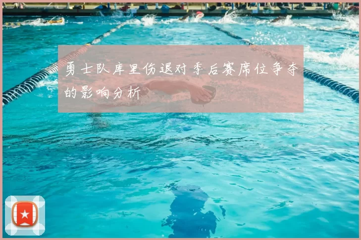 勇士队库里伤退对季后赛席位争夺的影响分析