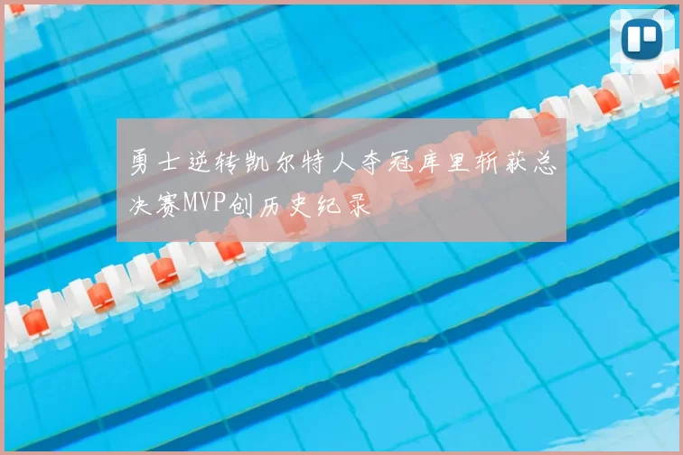 勇士逆转凯尔特人夺冠库里斩获总决赛MVP创历史纪录