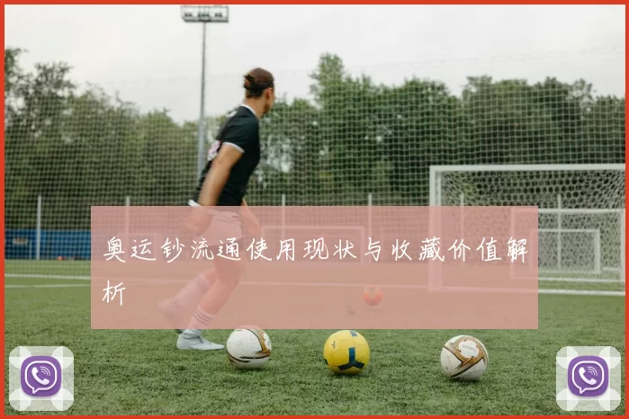 奥运钞流通使用现状与收藏价值解析