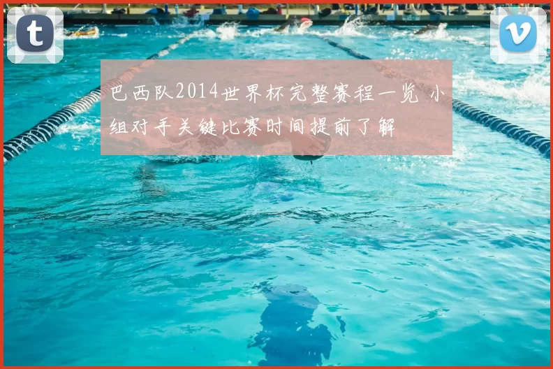 巴西队2014世界杯完整赛程一览 小组对手关键比赛时间提前了解