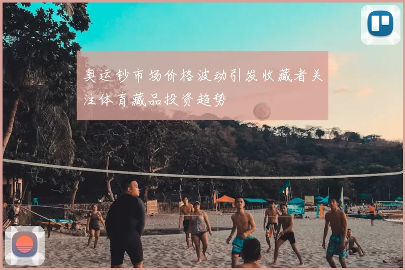 奥运钞市场价格波动引发收藏者关注体育藏品投资趋势