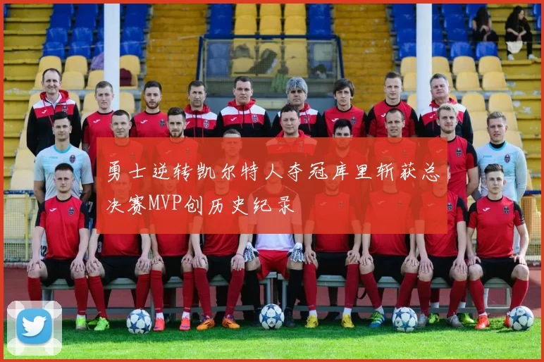 勇士逆转凯尔特人夺冠库里斩获总决赛MVP创历史纪录