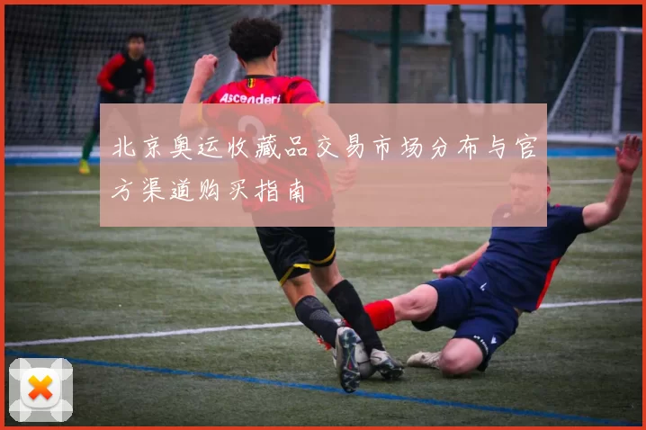 北京奥运收藏品交易市场分布与官方渠道购买指南