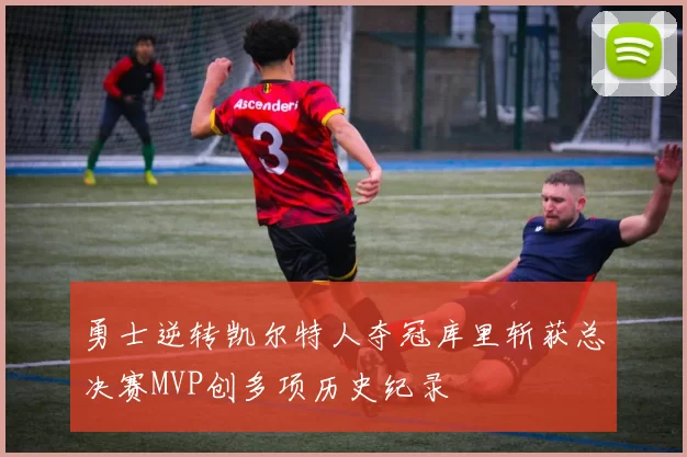 勇士逆转凯尔特人夺冠库里斩获总决赛MVP创多项历史纪录