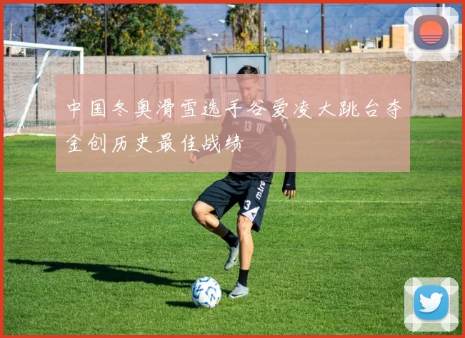 中国冬奥滑雪选手谷爱凌大跳台夺金创历史最佳战绩