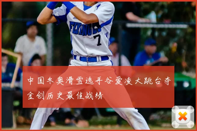 中国冬奥滑雪选手谷爱凌大跳台夺金创历史最佳战绩