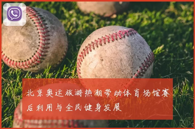 北京奥运旅游热潮带动体育场馆赛后利用与全民健身发展