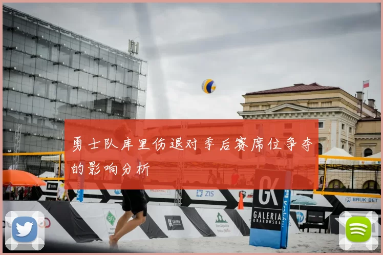 勇士队库里伤退对季后赛席位争夺的影响分析