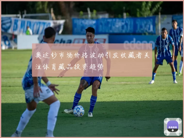 奥运钞市场价格波动引发收藏者关注体育藏品投资趋势