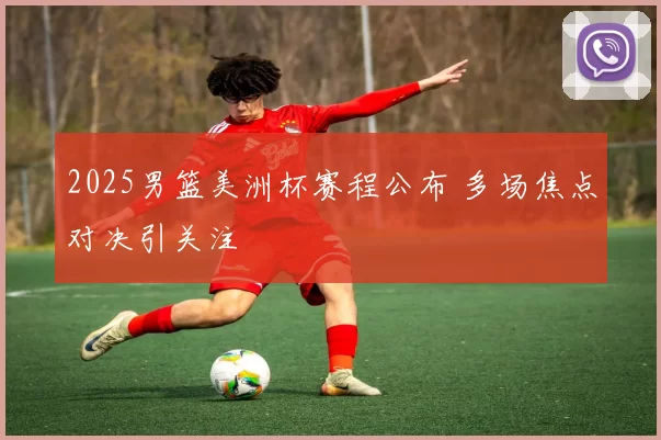 2025男篮美洲杯赛程公布 多场焦点对决引关注