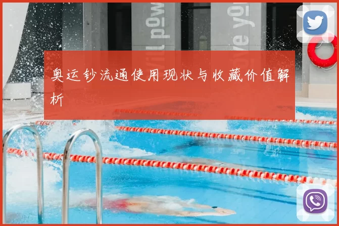 奥运钞流通使用现状与收藏价值解析